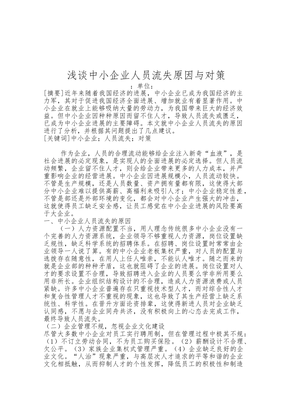 浅析中小企业人员流失原因与对策_第1页