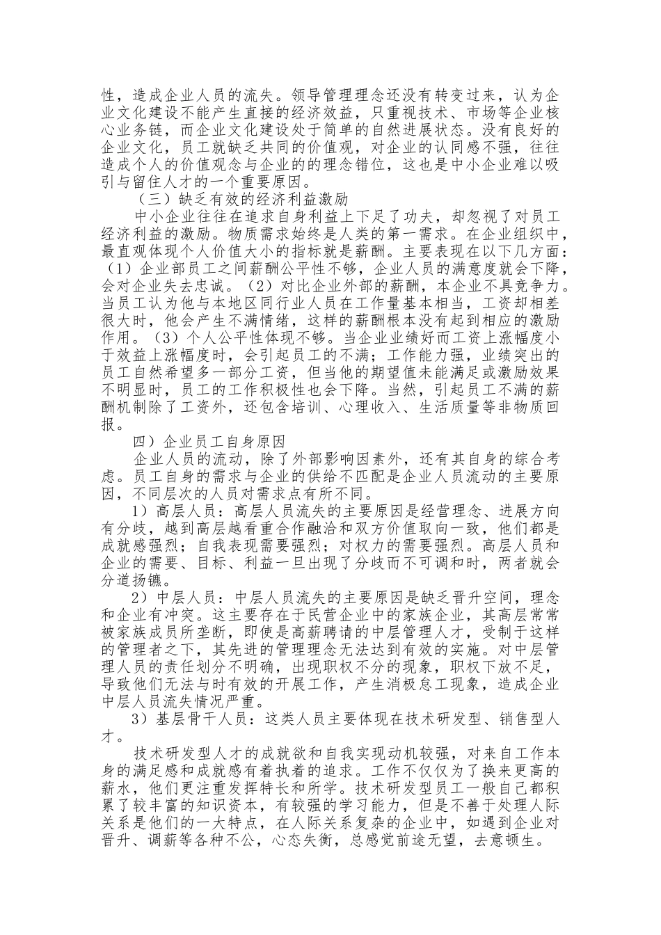 浅析中小企业人员流失原因与对策_第2页