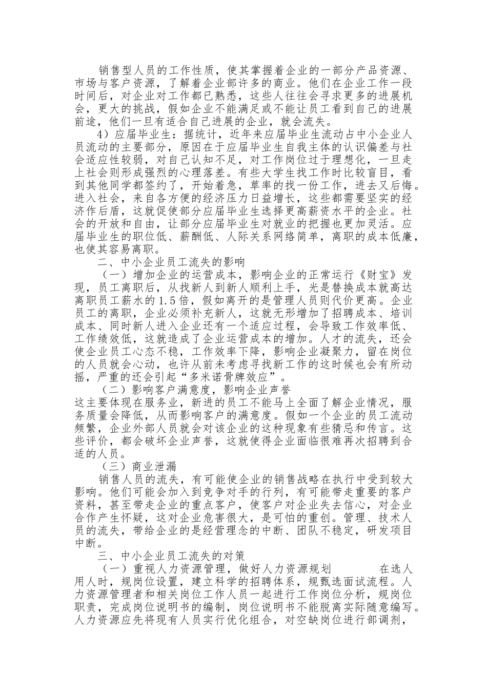 浅析中小企业人员流失原因与对策_第3页