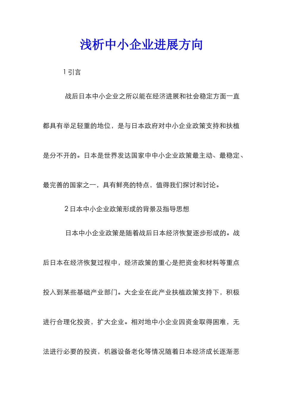 浅析中小企业发展方向_第1页