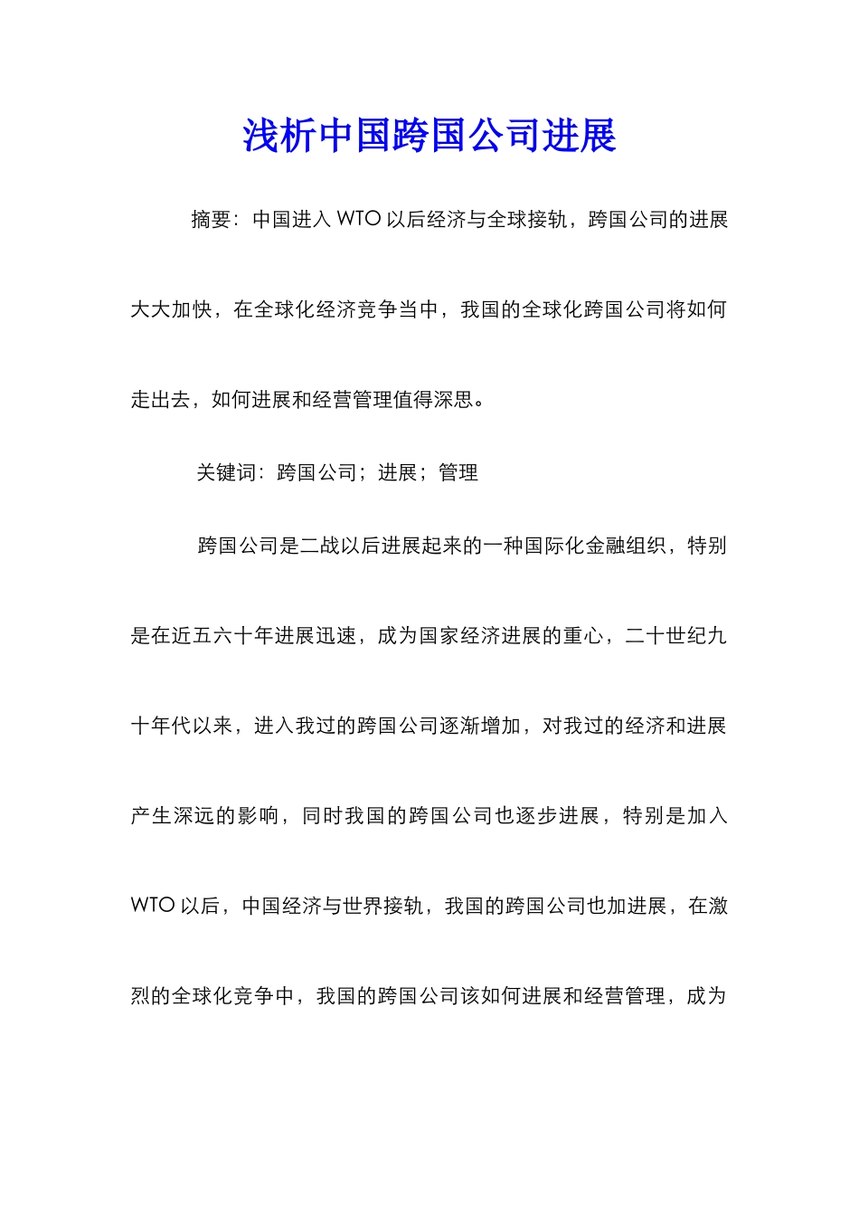 浅析中国跨国公司发展_第1页