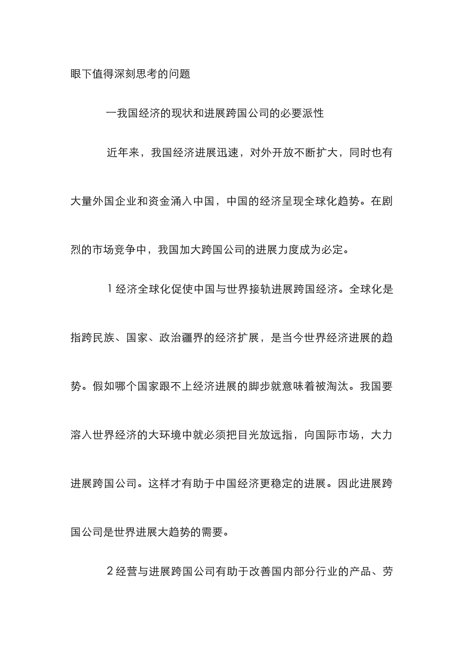 浅析中国跨国公司发展_第2页