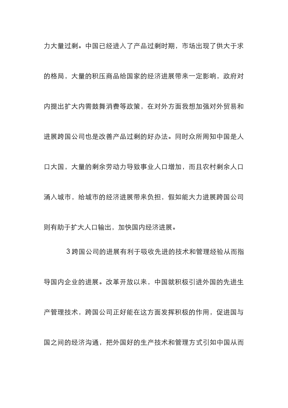 浅析中国跨国公司发展_第3页