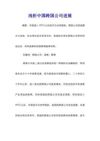 浅析中国跨国公司发展