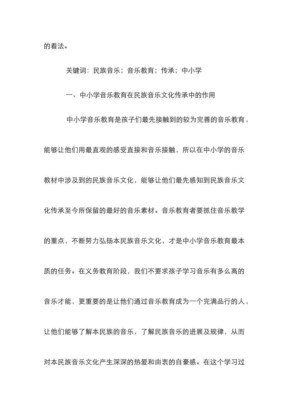 浅析中小学音乐教学与民族音乐的传承_第2页