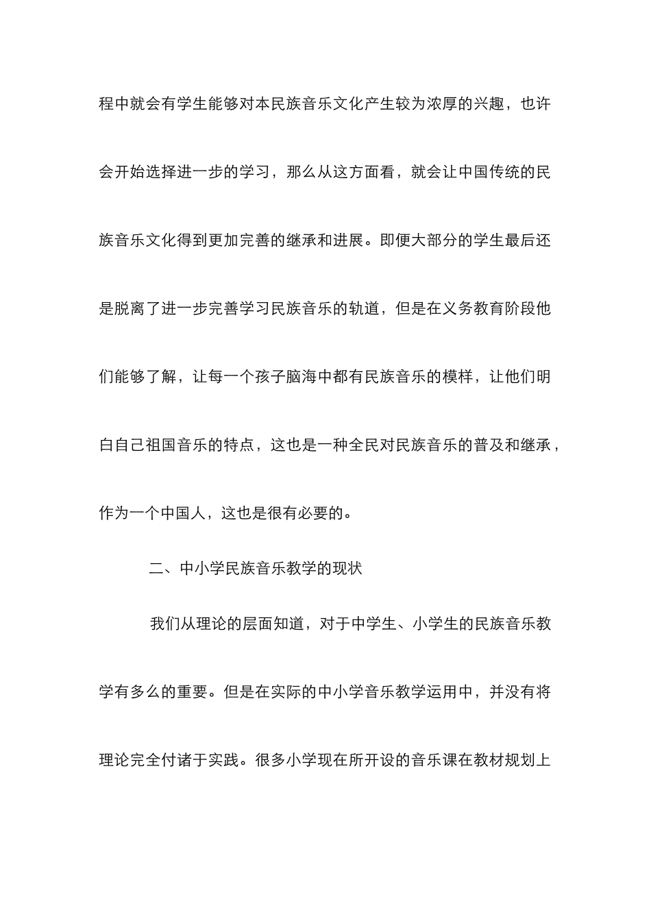 浅析中小学音乐教学与民族音乐的传承_第3页