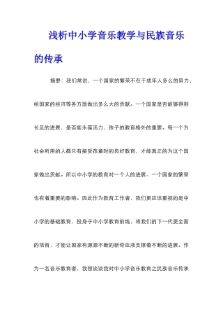 浅析中小学音乐教学与民族音乐的传承