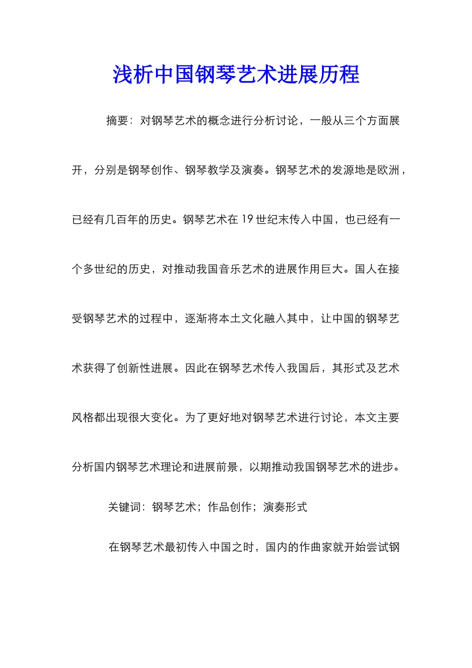 浅析中国钢琴艺术发展历程_第1页