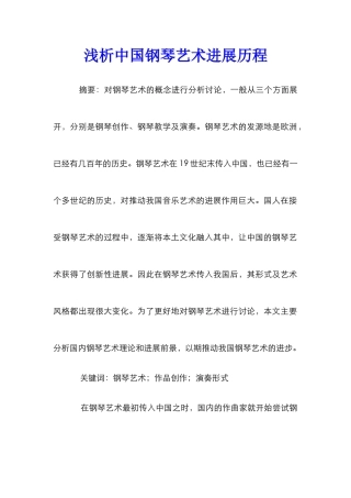 浅析中国钢琴艺术发展历程