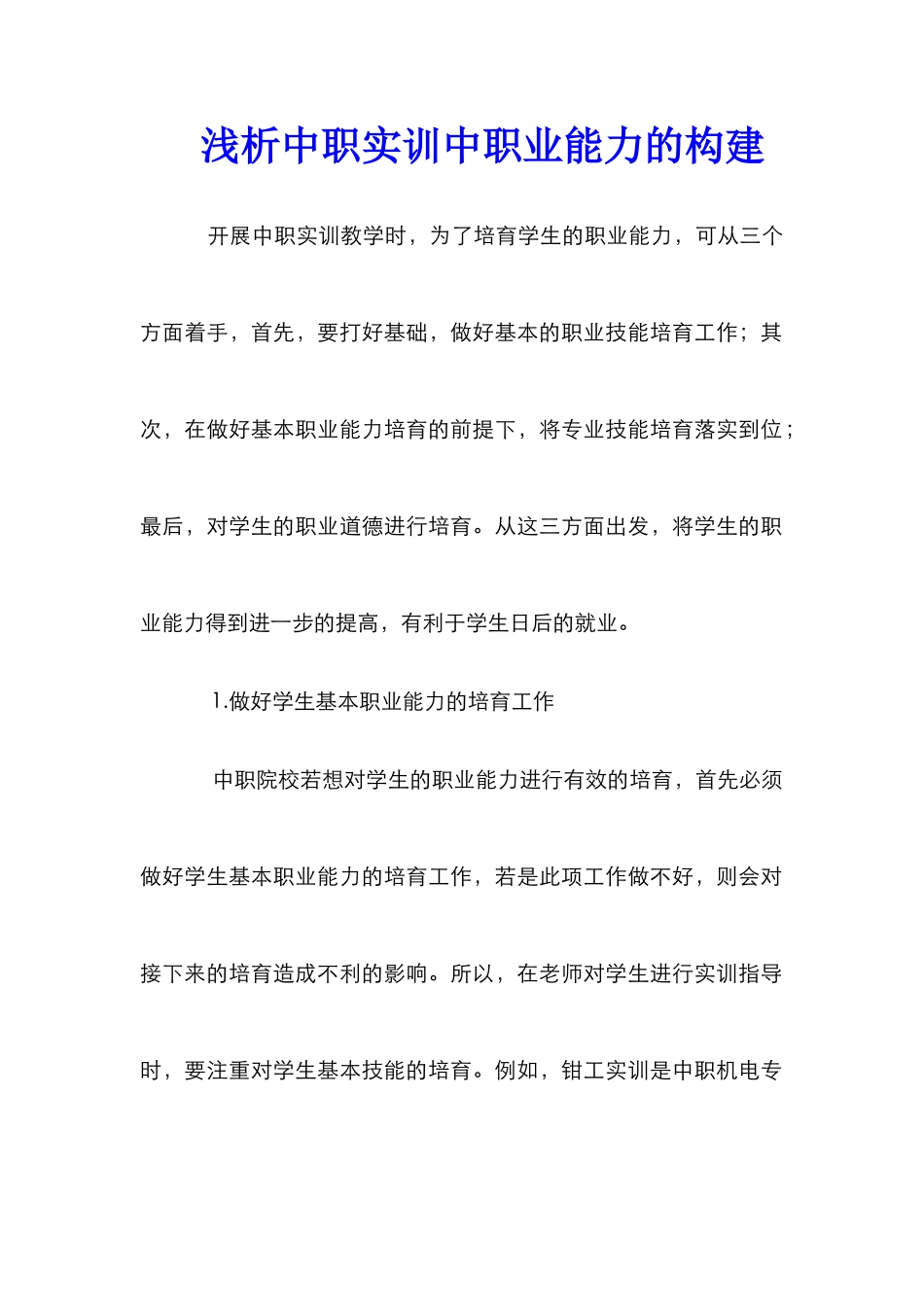 浅析中职实训中职业能力的构建_第1页