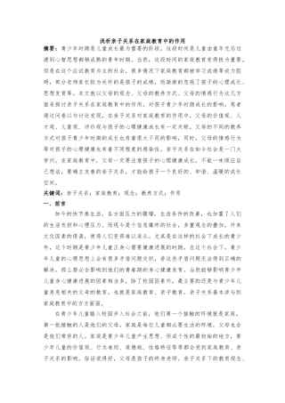 浅析亲子关系在家庭教育中的作用终