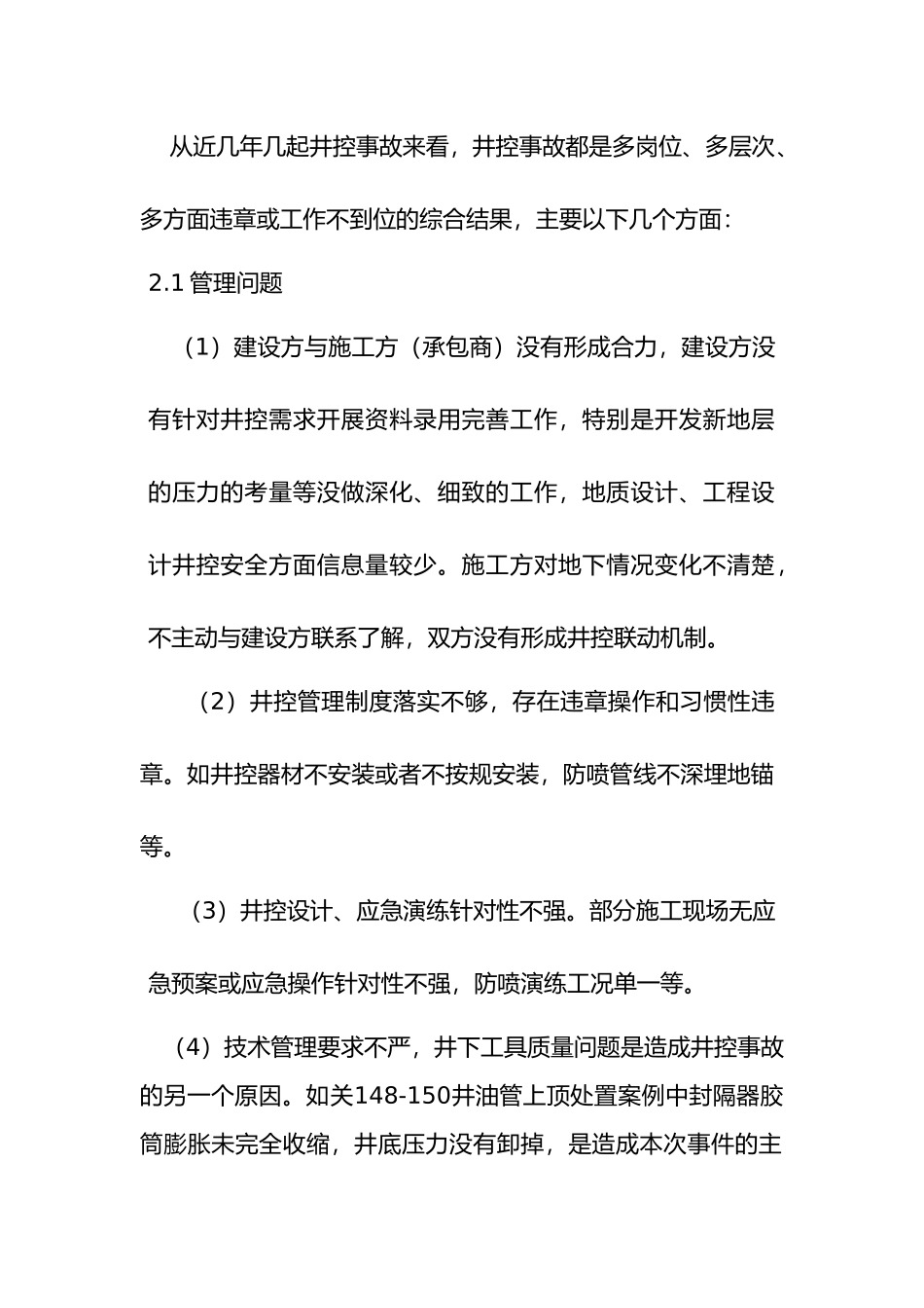 浅析井控管理工作_第2页