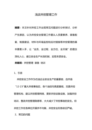 浅析井控管理工作