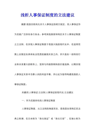 浅析人事保证制度的立法建议