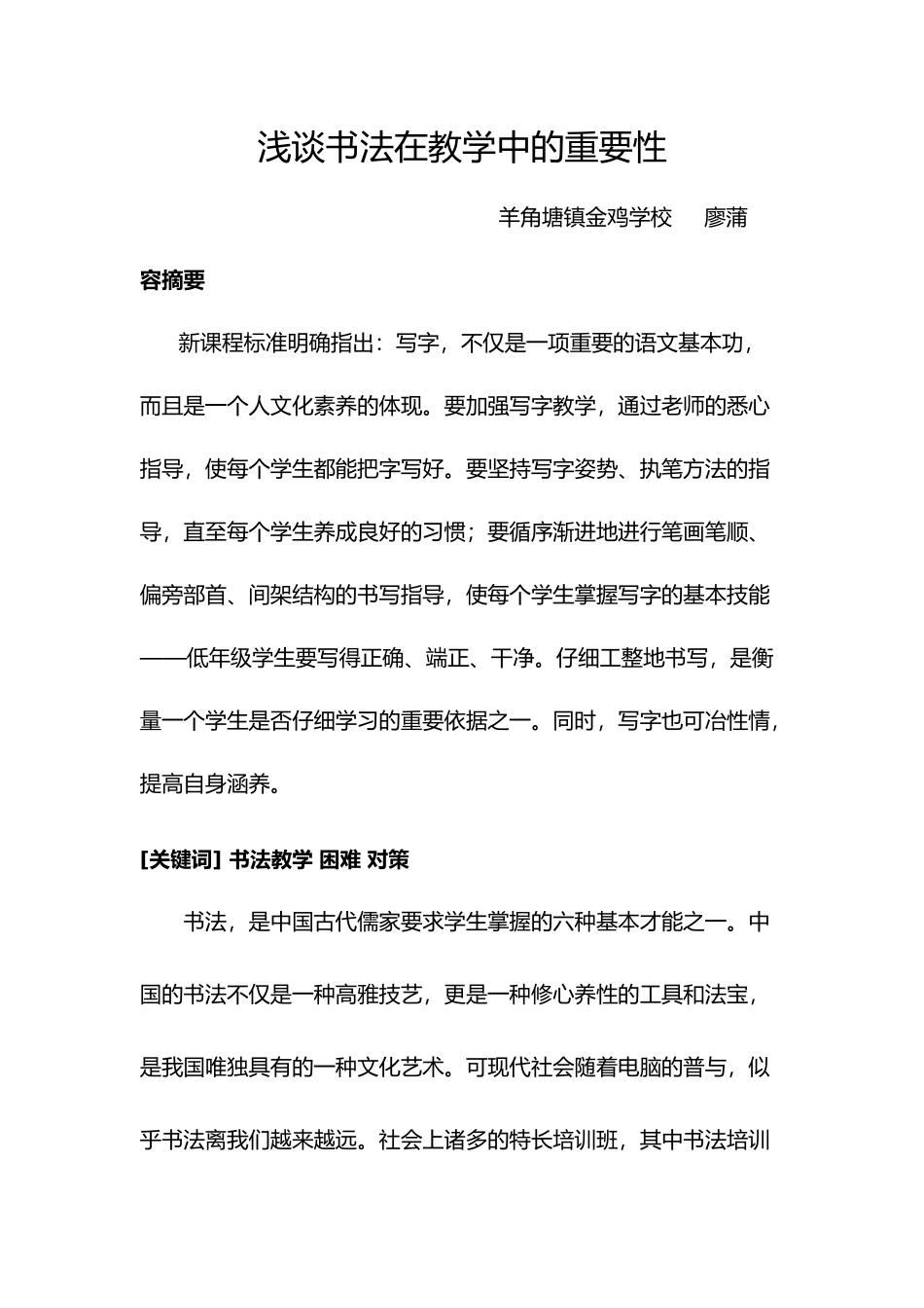 浅析书法在小学教学中的重要性_第1页