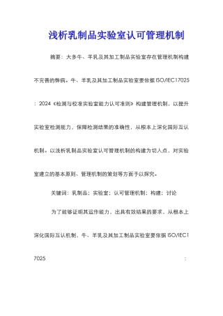 浅析乳制品实验室认可管理机制