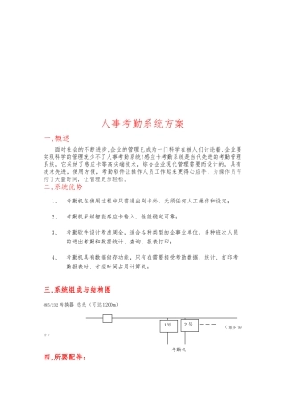 浅析人事考勤系统设计方案