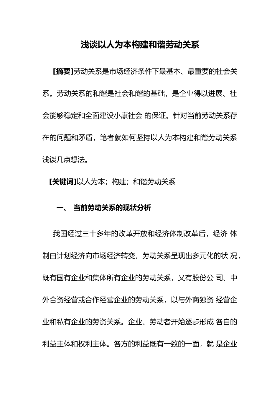 浅析以人为本构建和谐劳动关系_第1页