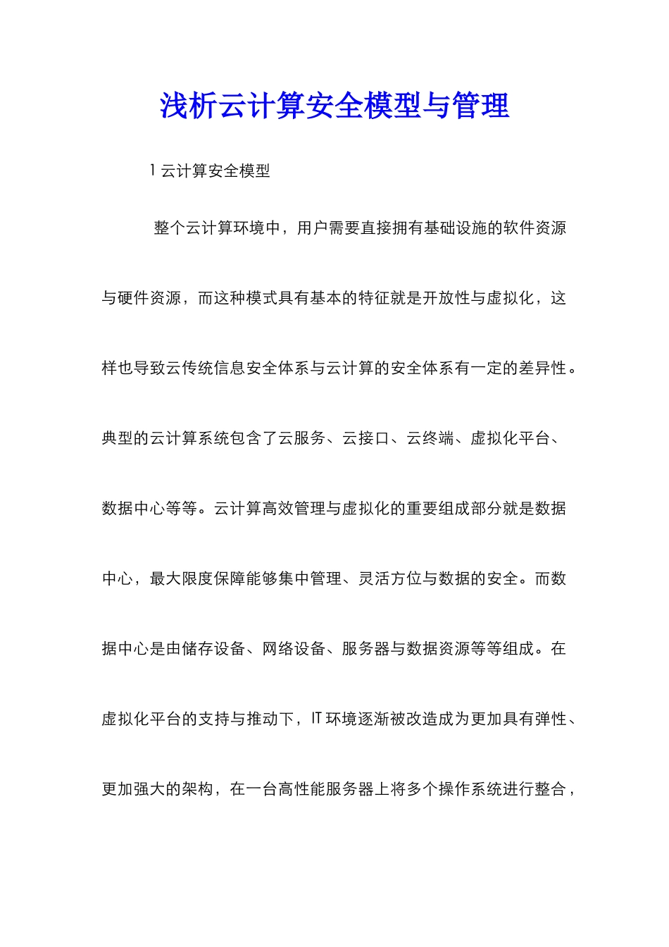 浅析云计算安全模型与管理_0_第1页