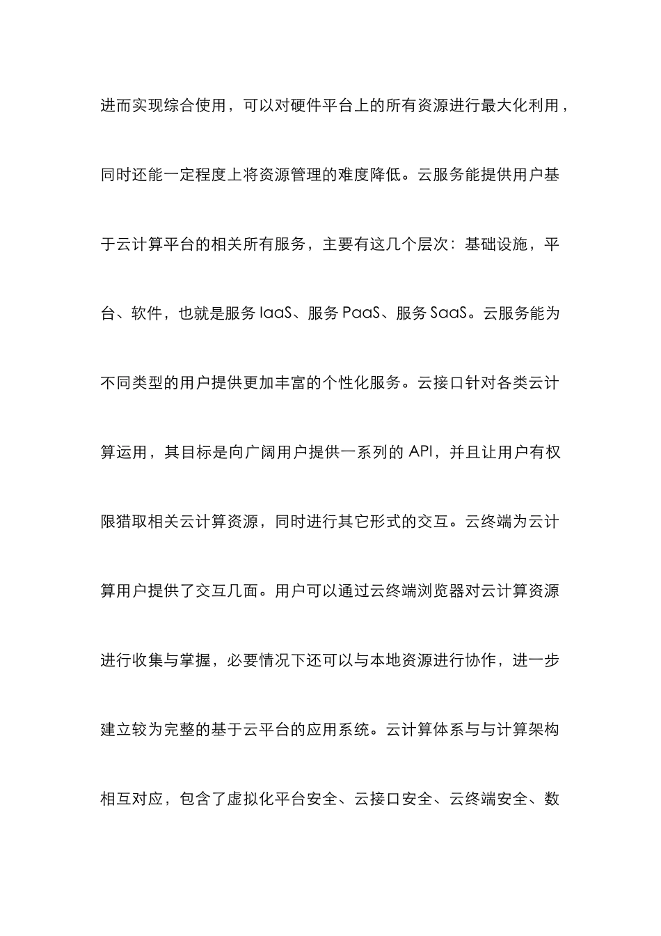 浅析云计算安全模型与管理_0_第2页