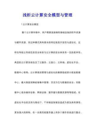 浅析云计算安全模型与管理_0