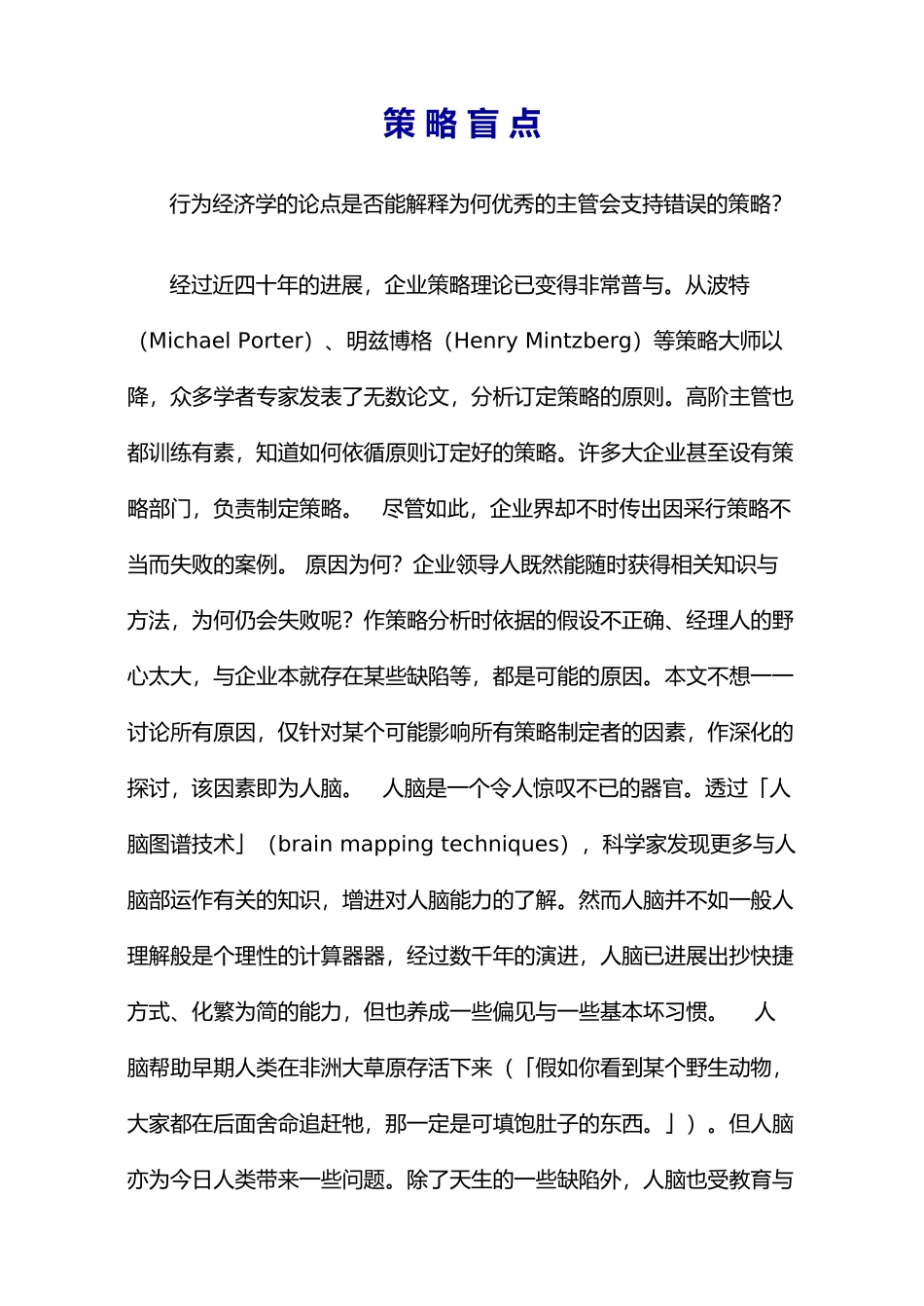 浅析企业策略的盲点_第1页