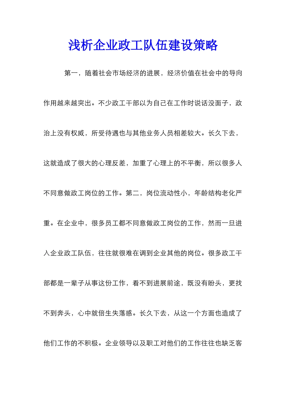 浅析企业政工队伍建设策略_第1页