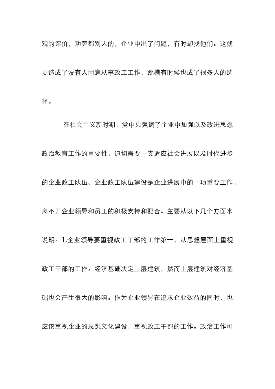 浅析企业政工队伍建设策略_第2页