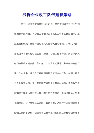 浅析企业政工队伍建设策略