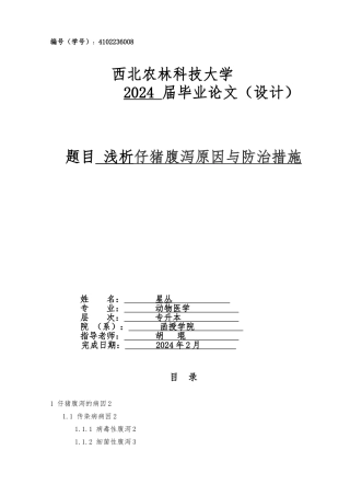 浅析仔猪腹泻原因与防治措施方案