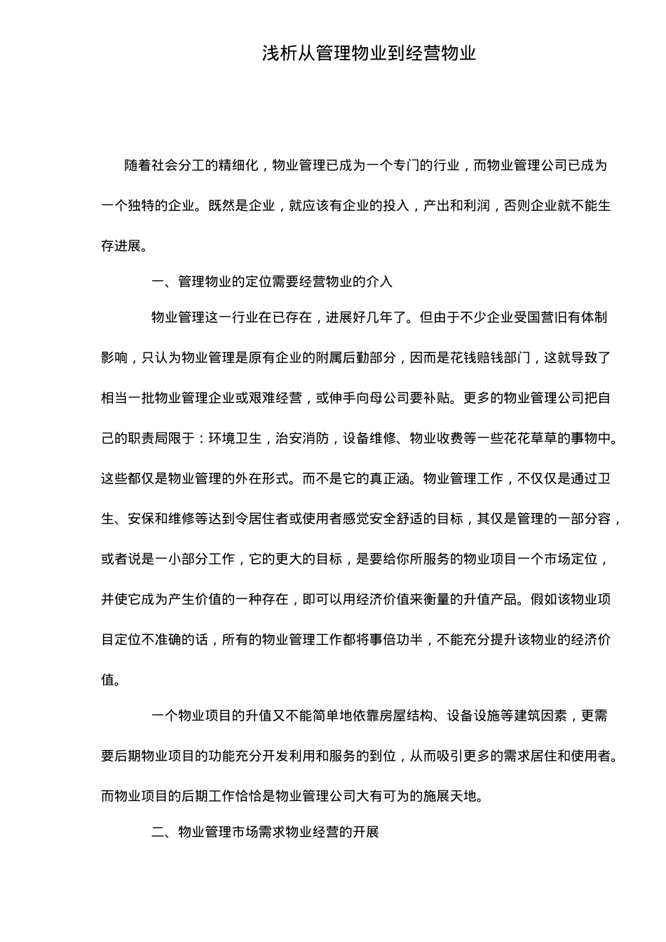 浅析从管理物业到经营物业_第1页