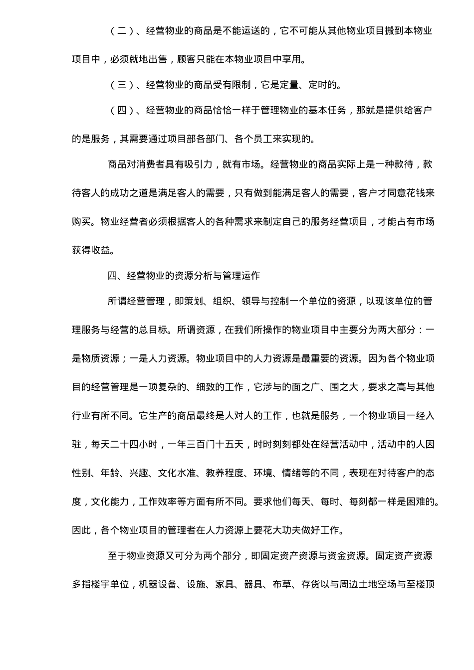浅析从管理物业到经营物业_第3页