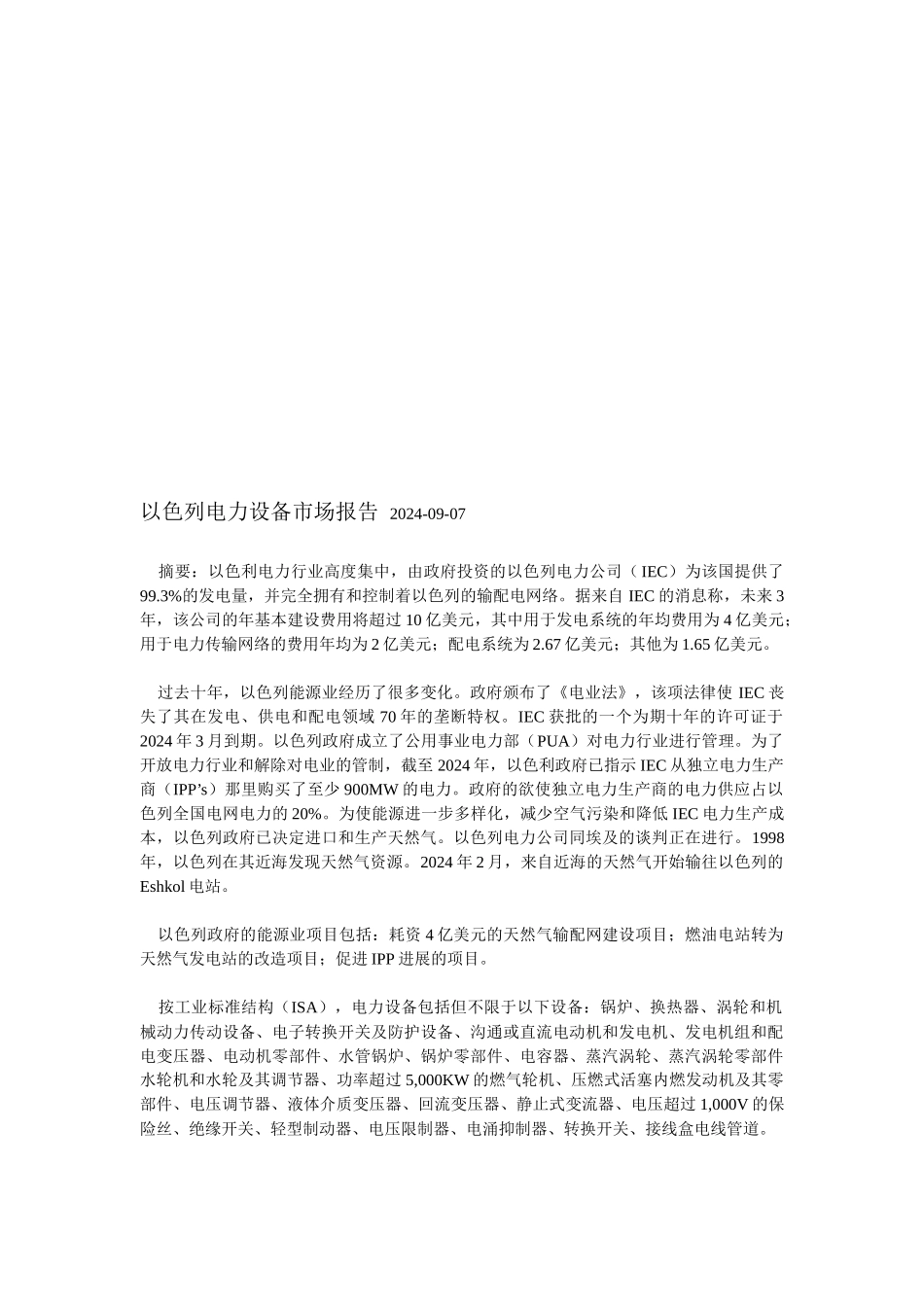 浅析以色列电力设备市场报告_第1页