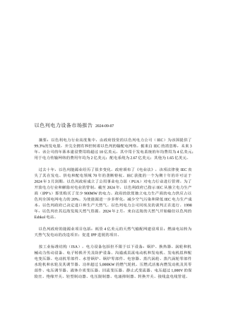 浅析以色列电力设备市场报告