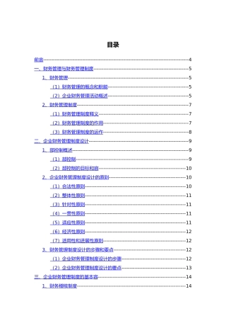 浅析企业财务管理制度的建设