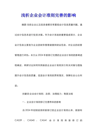 浅析企业会计准则完善的影响