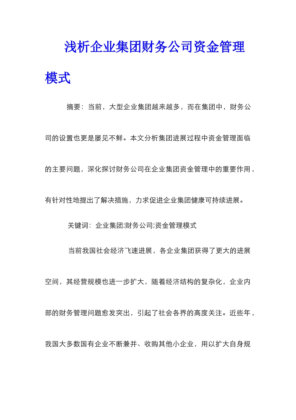 浅析企业集团财务公司资金管理模式_第1页