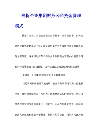 浅析企业集团财务公司资金管理模式