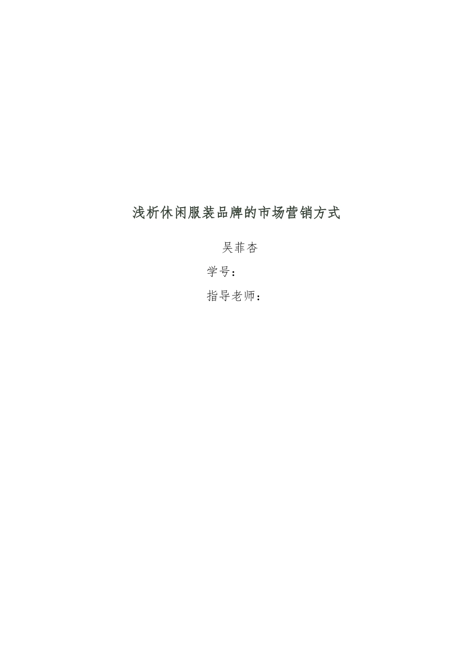 浅析休闲服装品牌的市场营销方式_第1页