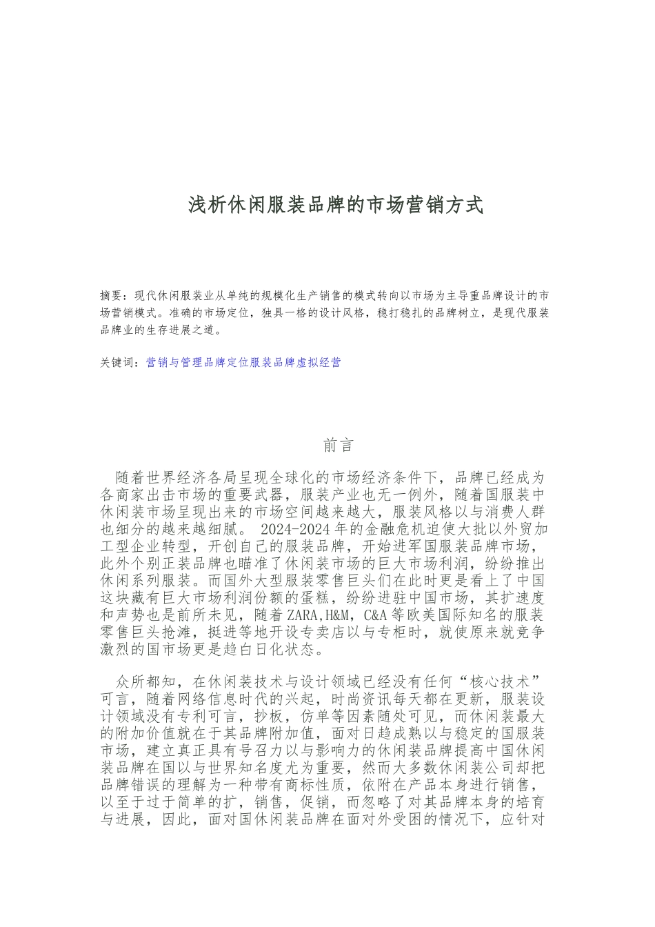 浅析休闲服装品牌的市场营销方式_第2页