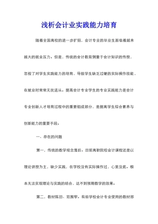 浅析会计业实践能力培育