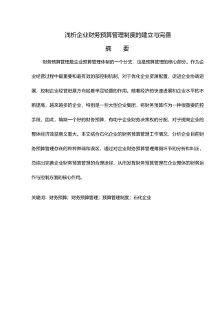浅析企业财务预算管理制度的建立与完善