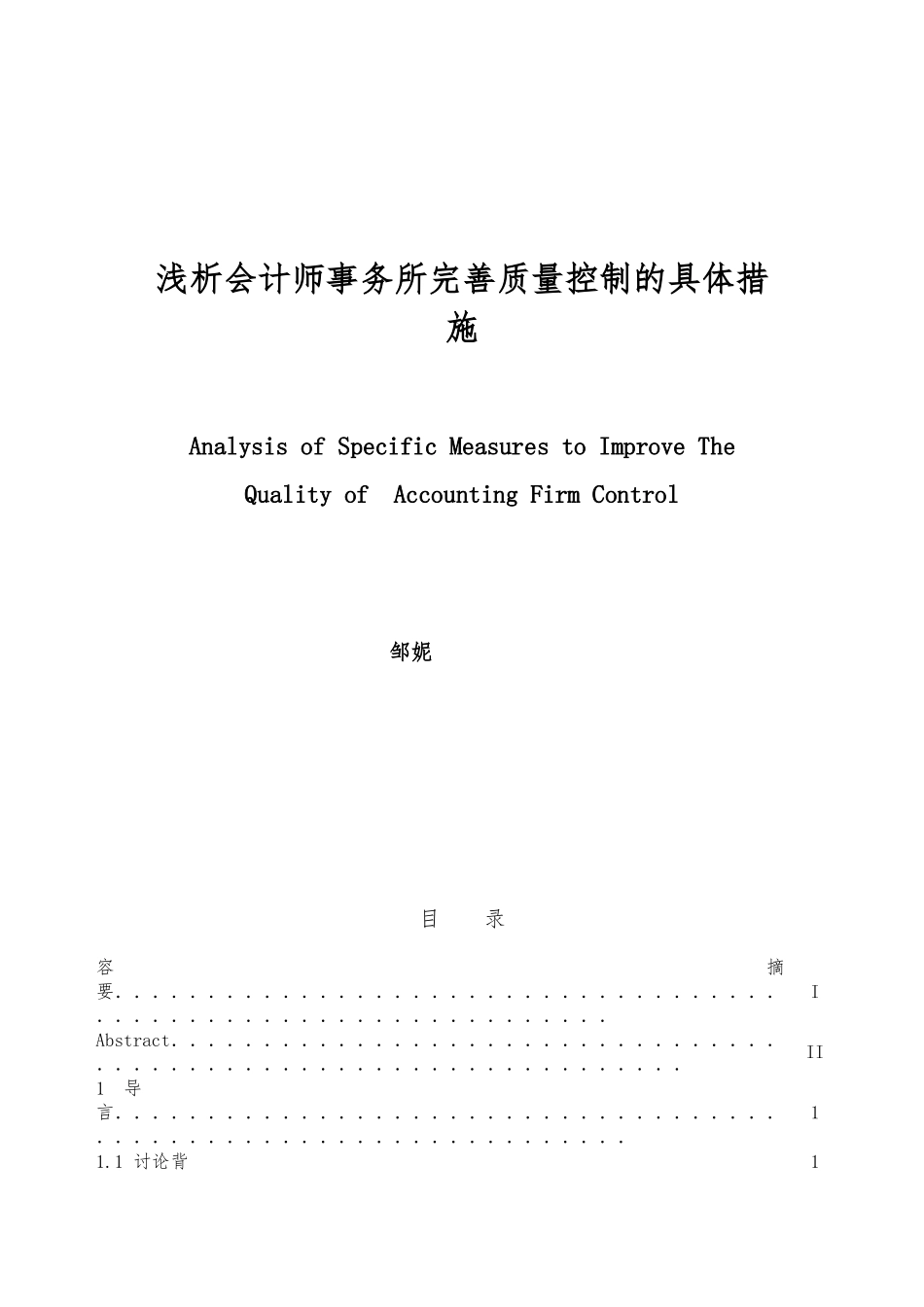浅析会计师事务所完善质量控制的具体措施邹妮_第1页