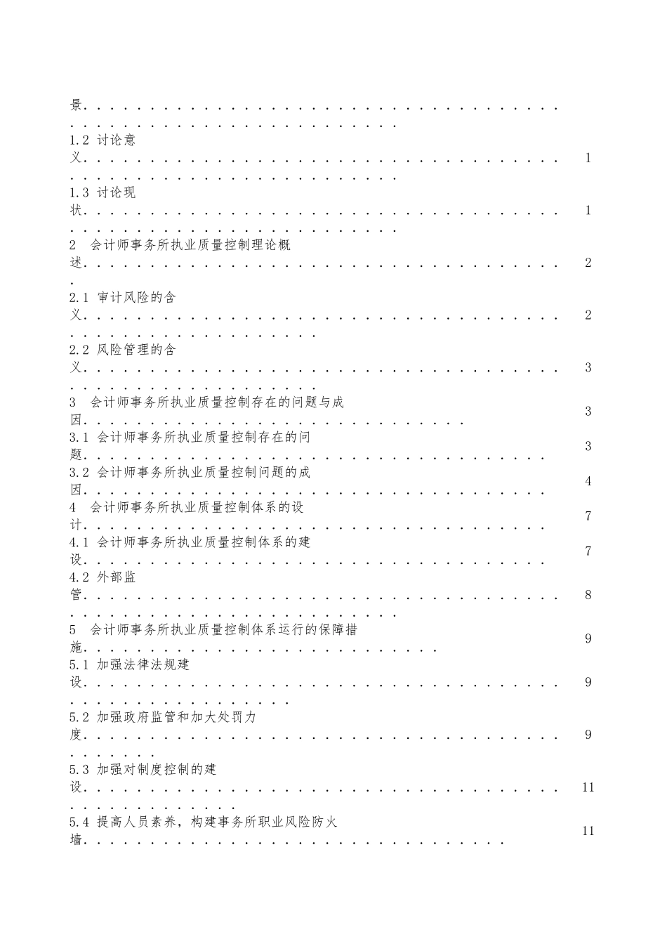 浅析会计师事务所完善质量控制的具体措施邹妮_第2页