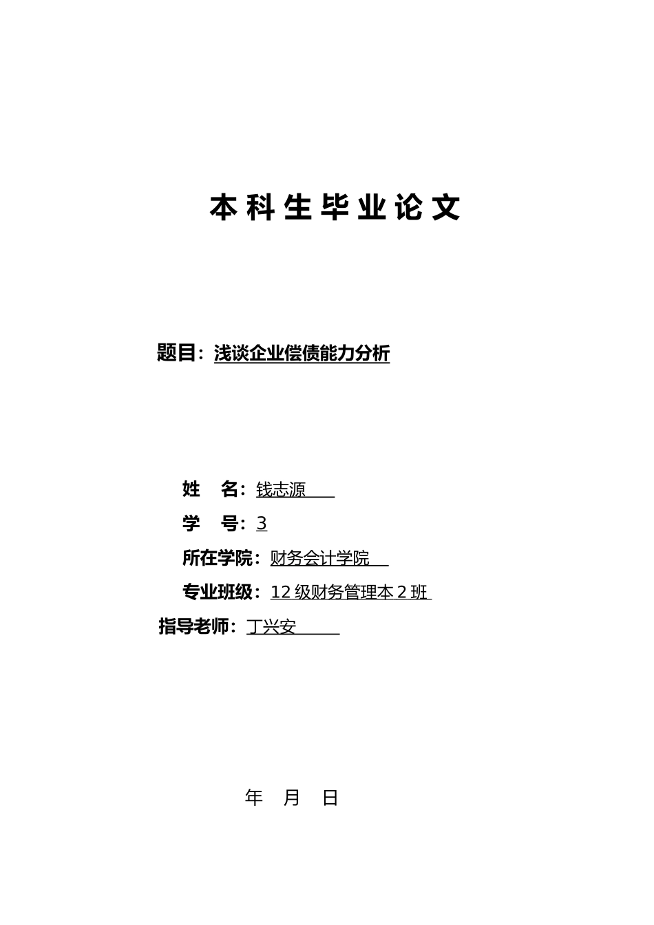 浅析企业偿债能力分析报告模版_第1页