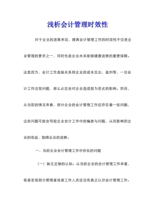 浅析会计管理时效性