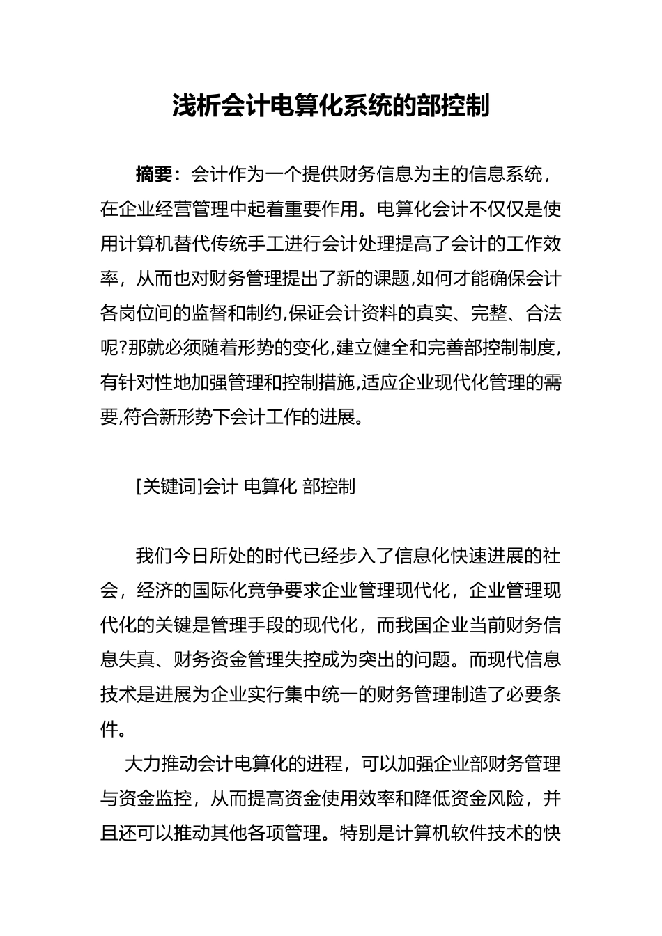 浅析会计电算化系统的内部控制_第1页