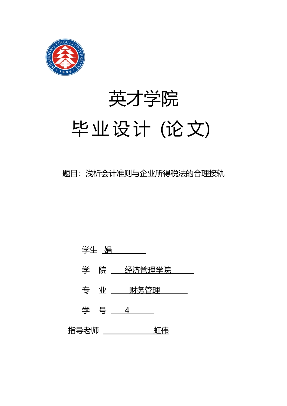 浅析会计准则与企业所得税法的合理接轨_第1页
