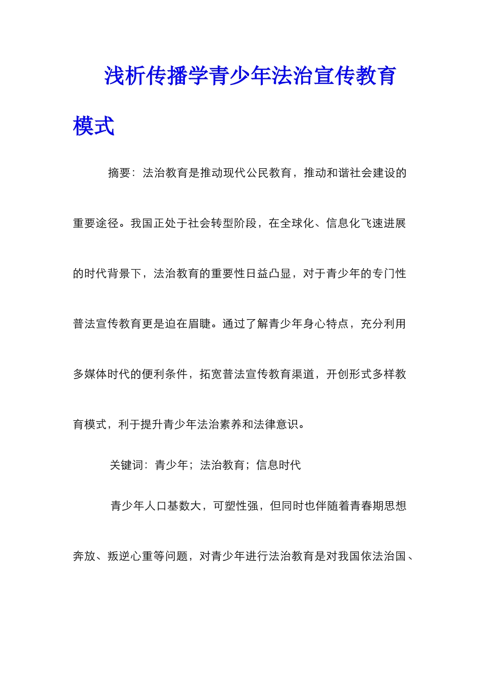 浅析传播学青少年法治宣传教育模式_第1页