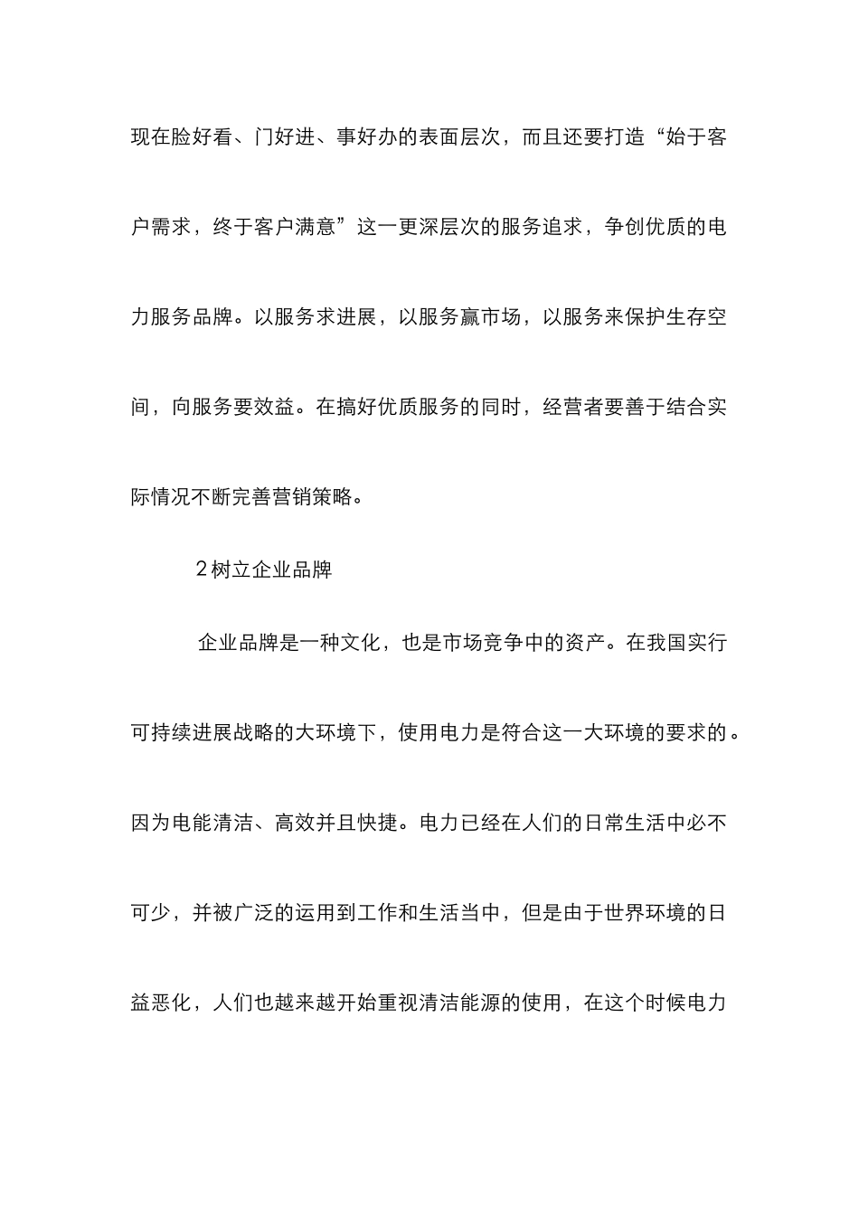 浅析供电企业电力营销策略_第2页